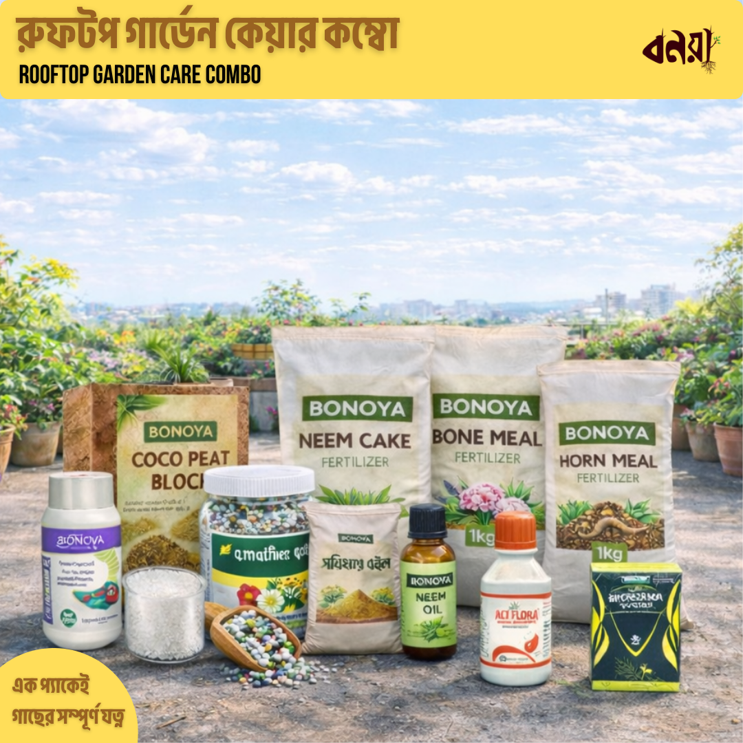 রুফটপ গার্ডেন কেয়ার কম্বো | Rooftop Garden Care Combo - Bonoya