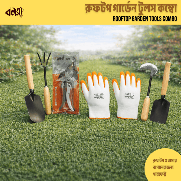 রুফটপ গার্ডেন টুলস কম্বো | Rooftop Garden Tools Combo - Bonoya